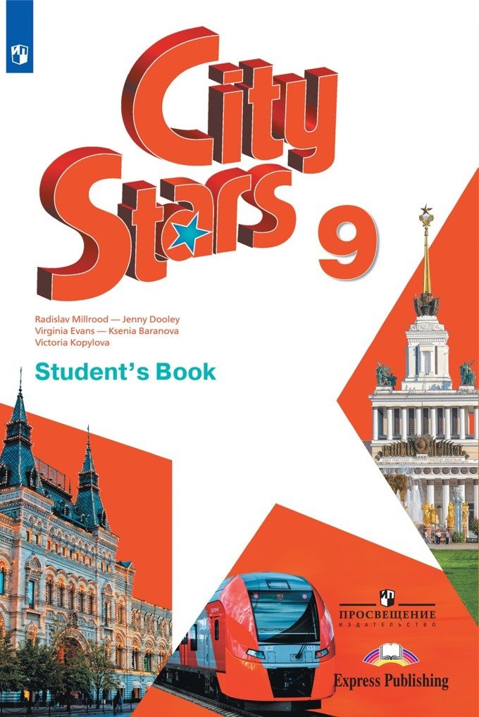 

City Stars. Английский язык. 9 класс. Учебник