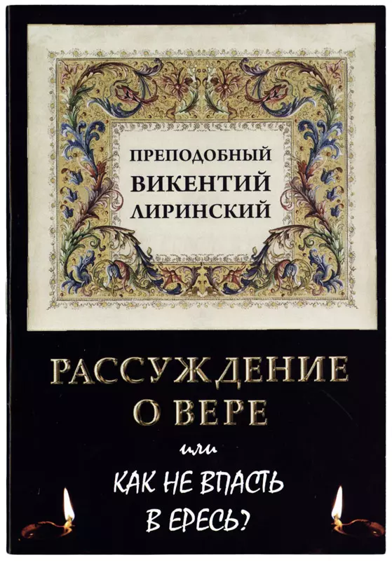 Рассуждение о вере или Как не впасть в ересь?