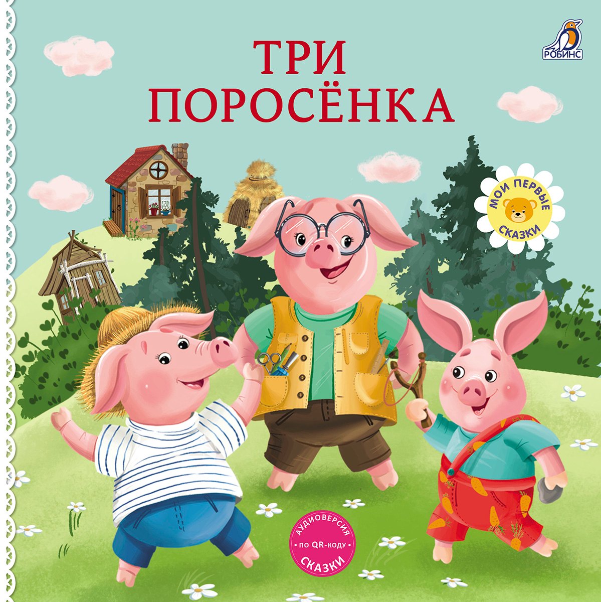 Три поросенка Книжка-картонка 299₽