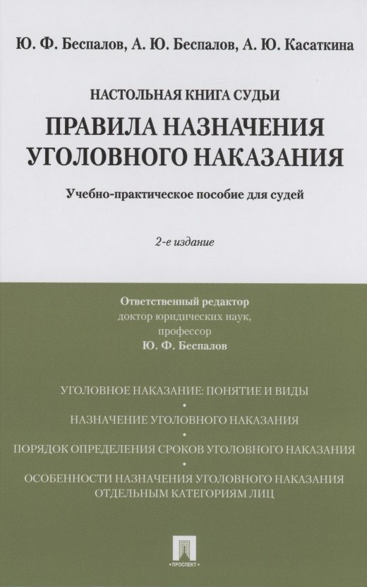 

Правила назначения уголовного наказания.Учебно-практическое пос. для судей.-2-е изд., перераб. и доп.