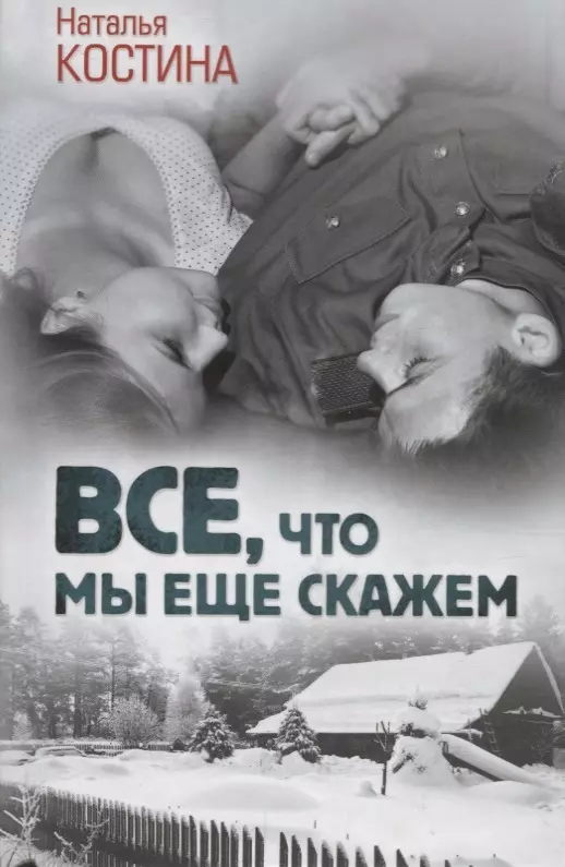 Все, что мы еще скажем