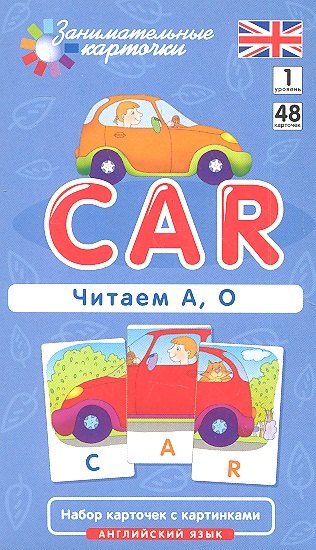 

Наглядное пособие Car. Читаем А О. Английский язык, Level 1. Набор карточек с картинками