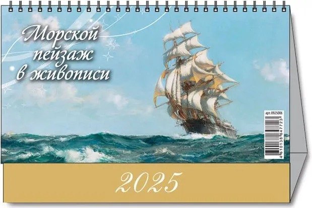 

Календарь 2025г 200*140 "МОРСК.ПЕЙЗАЖ В ЖИВОП." настольный, домик