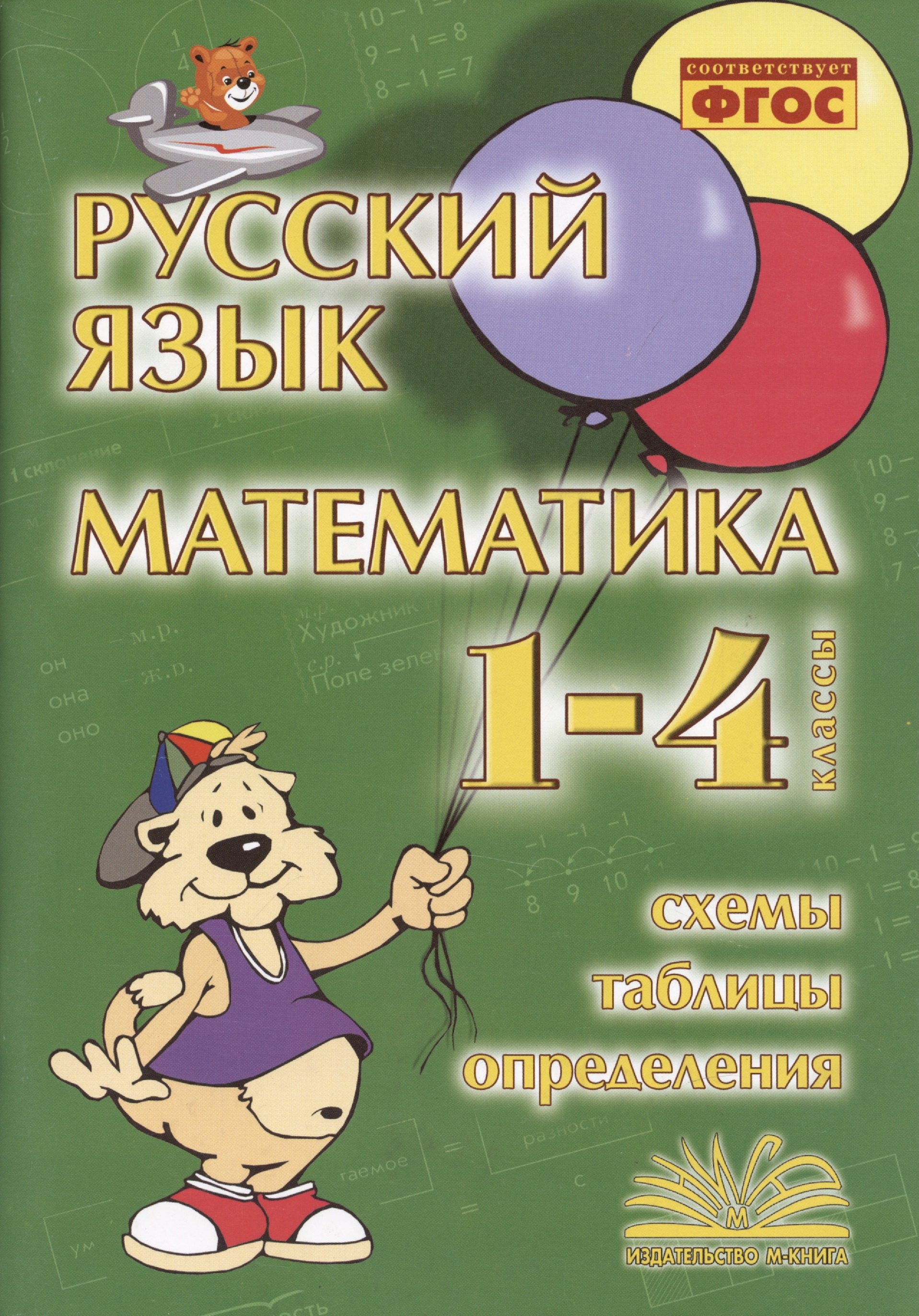 Голубь Валентина Тимофеевна: Русский язык. Математика. 1-4 класс. Схемы,таблицы,определения