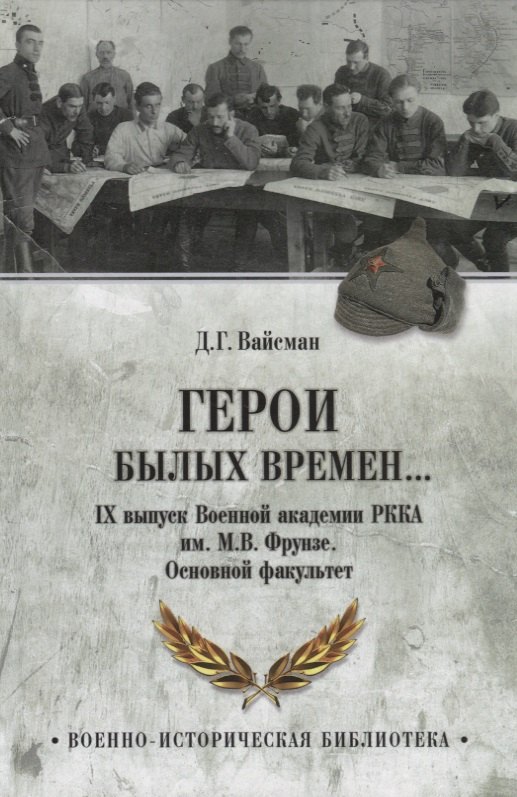 

Герои былых времен... IХ выпуск Военной академии РККА имени М.В.Фрунзе. Основной факультет