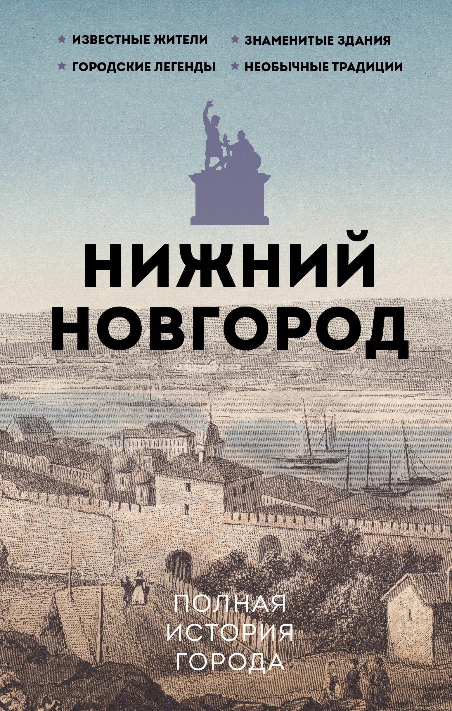 

Нижний Новгород. Полная история города