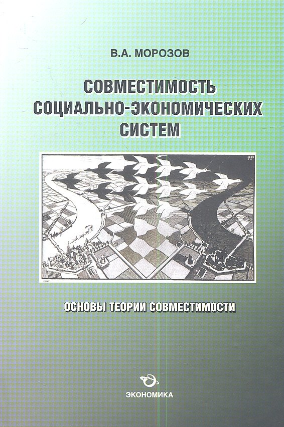 

Совместимость социально-экономических систем. Основы теории совместимости
