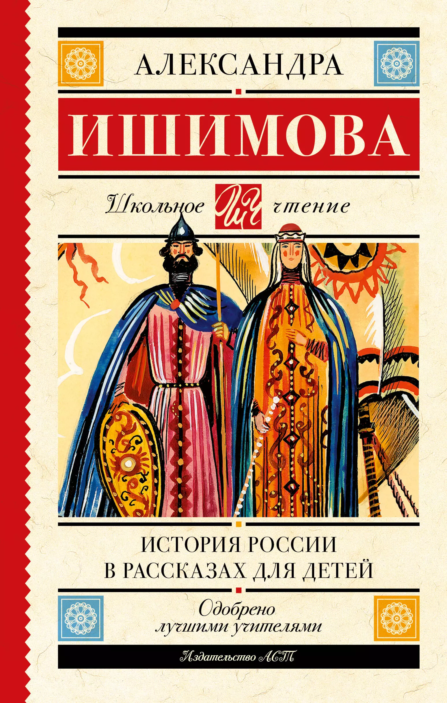 История России в рассказах для детей