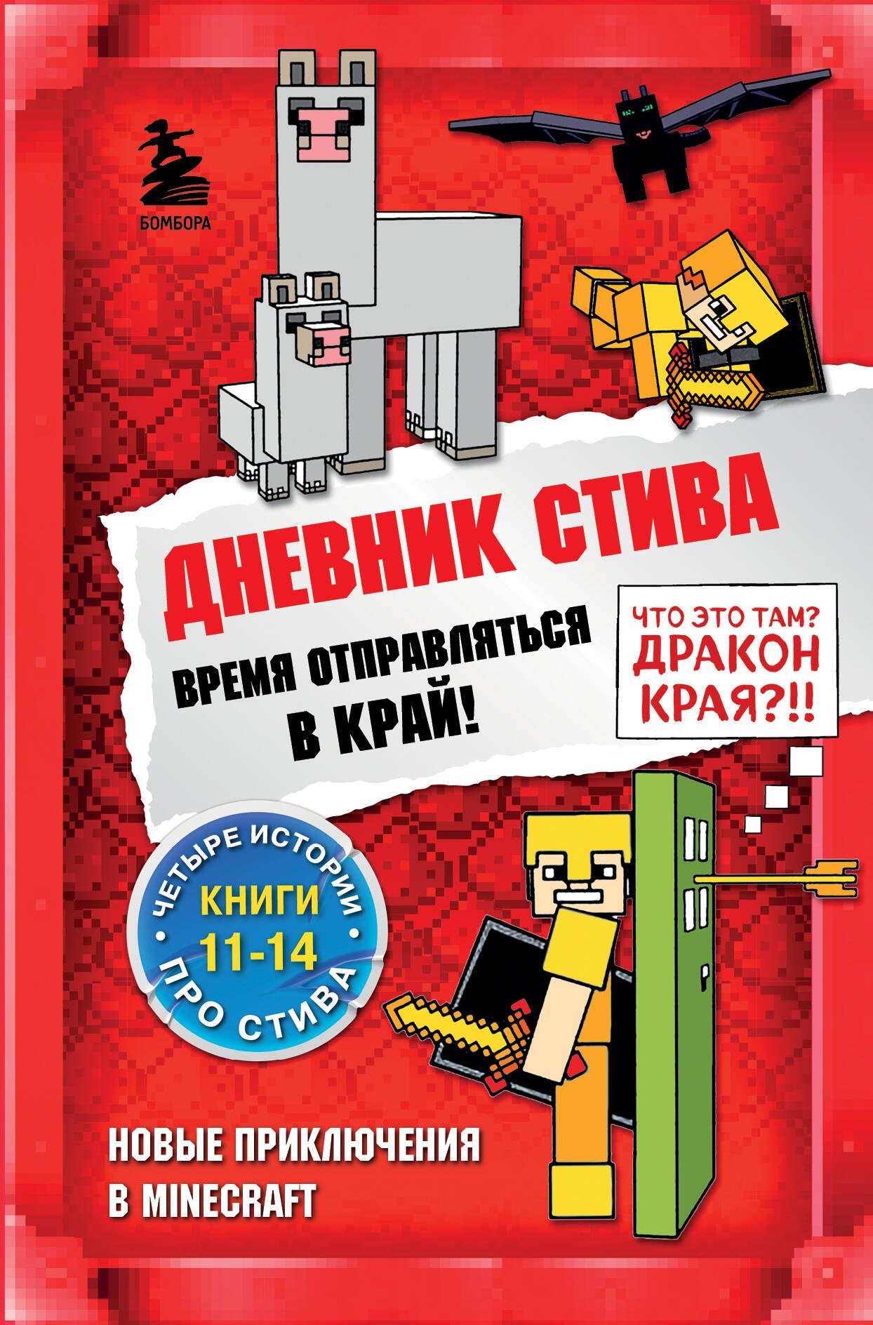 

Дневник Стива. Время отправляться в Край! Книги 11-14