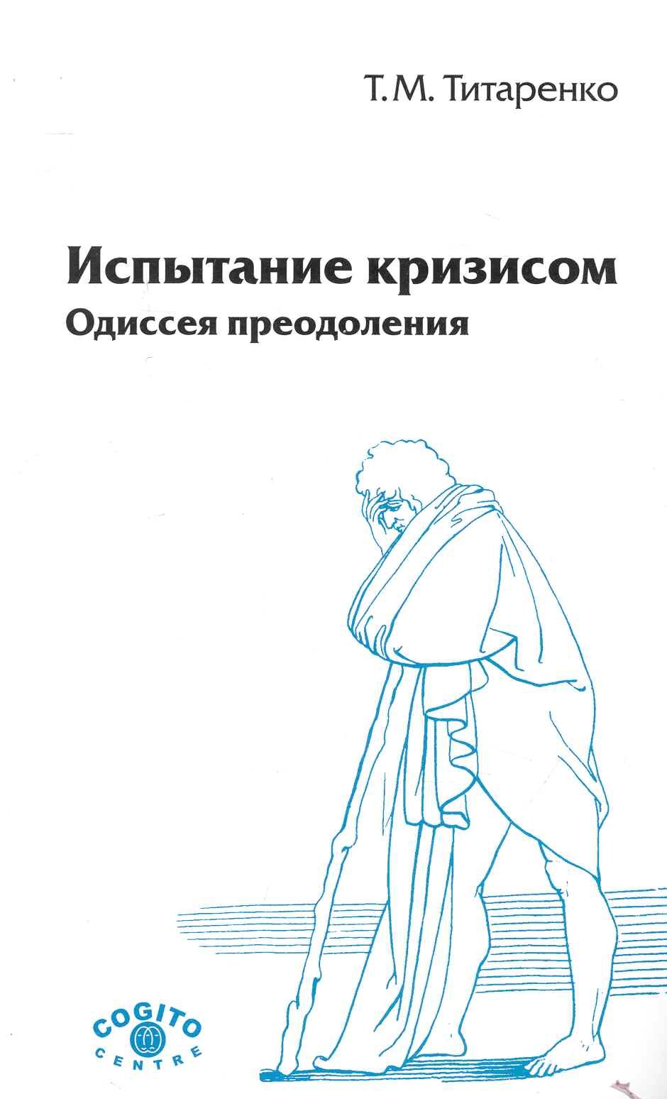 Испытание кризисом Одиссея преодоления 2 изд мягк Титаренко Т Юрайт 855₽