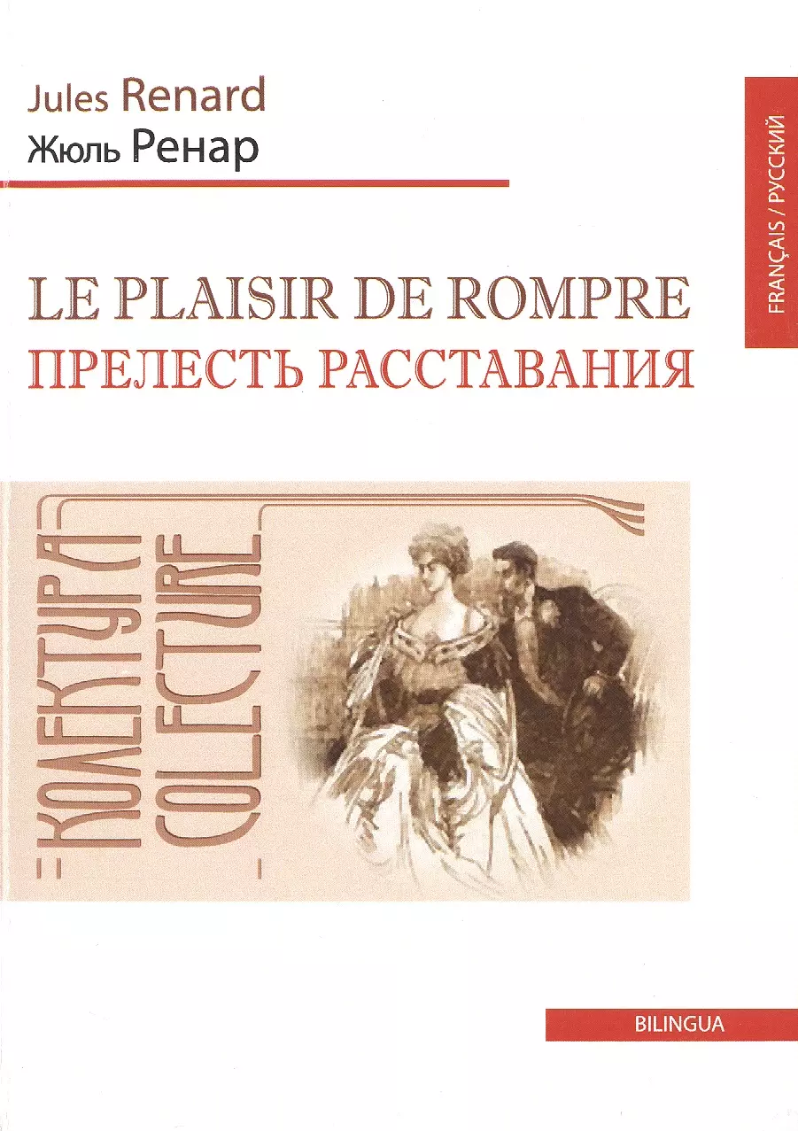 Прелесть расставания ( Le plaisir de rompre)