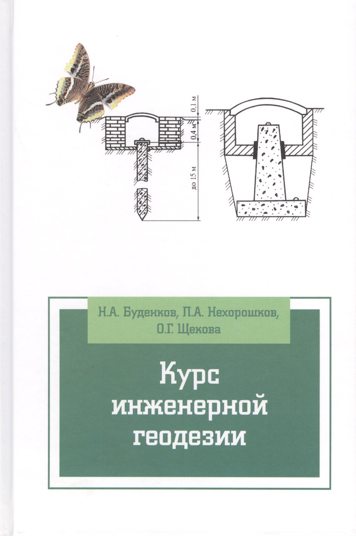 Курс инженерной геодезии Учебник 2-е изд перераб и доп 1416₽