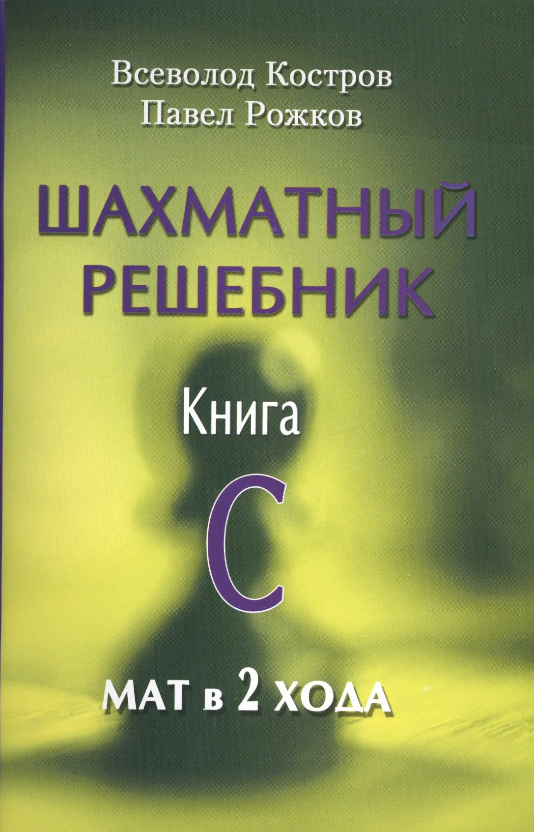 

Шахматный решебник.Книга C.Мат в 2 хода