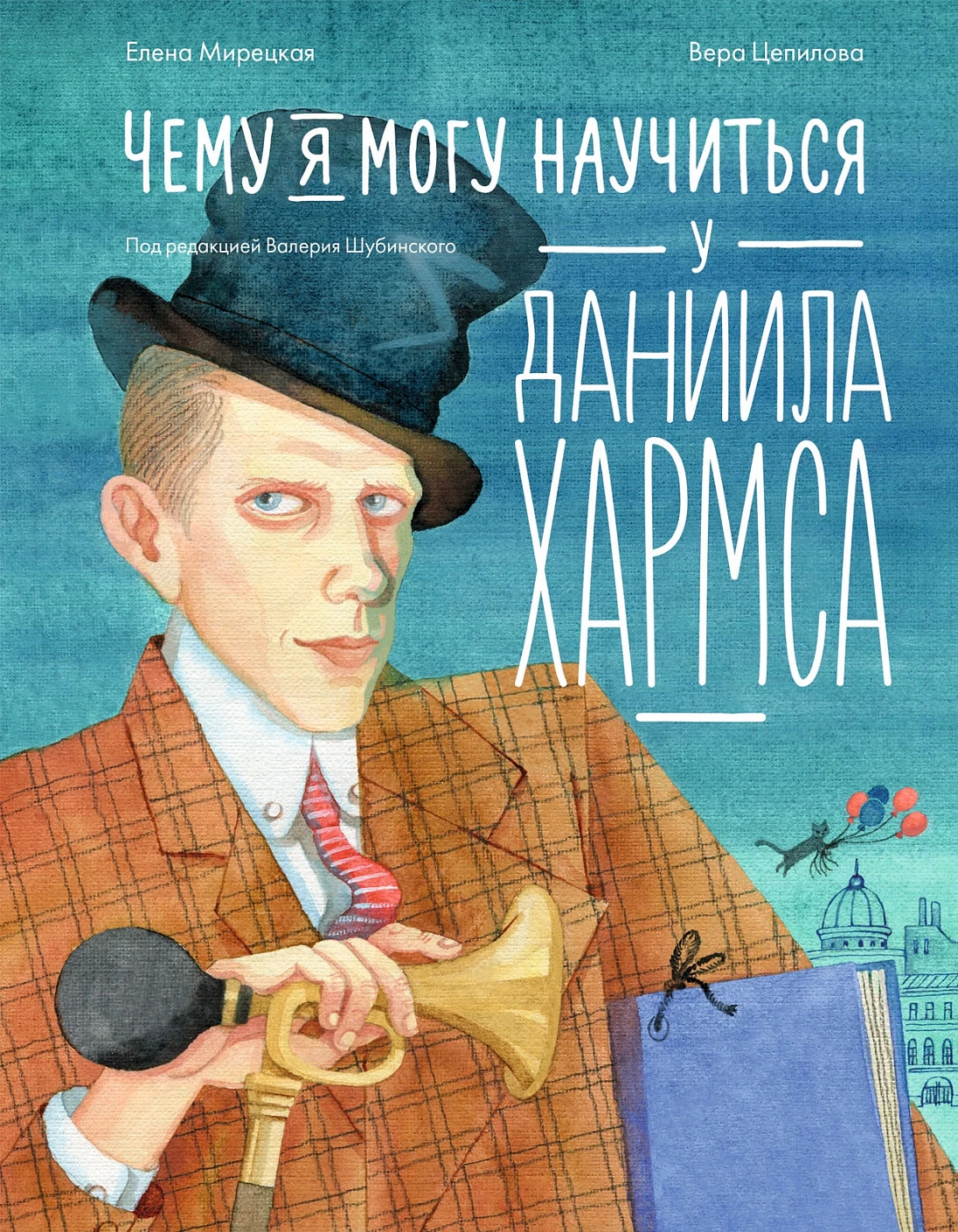 

Чему я могу научиться у Даниила Хармса