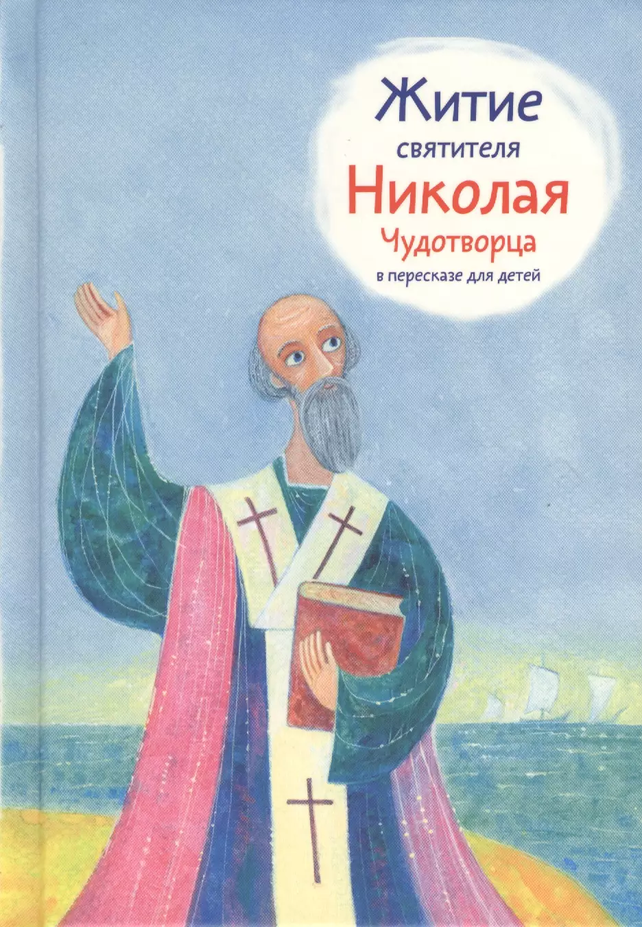 Житие святителя Николая Чудотворца в пересказе для детей