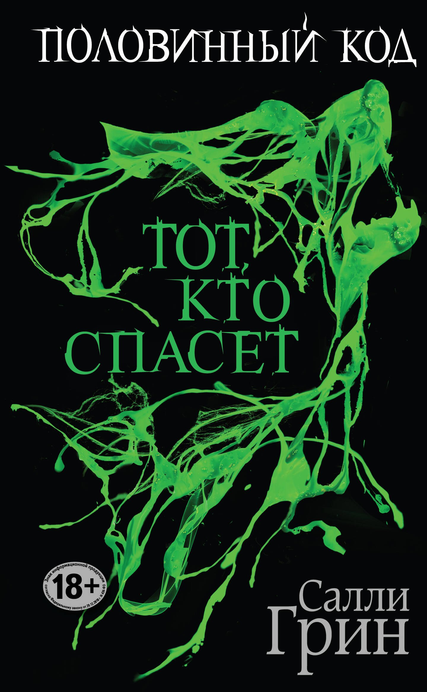 Грин Салли: Половинный код. Тот, кто спасет