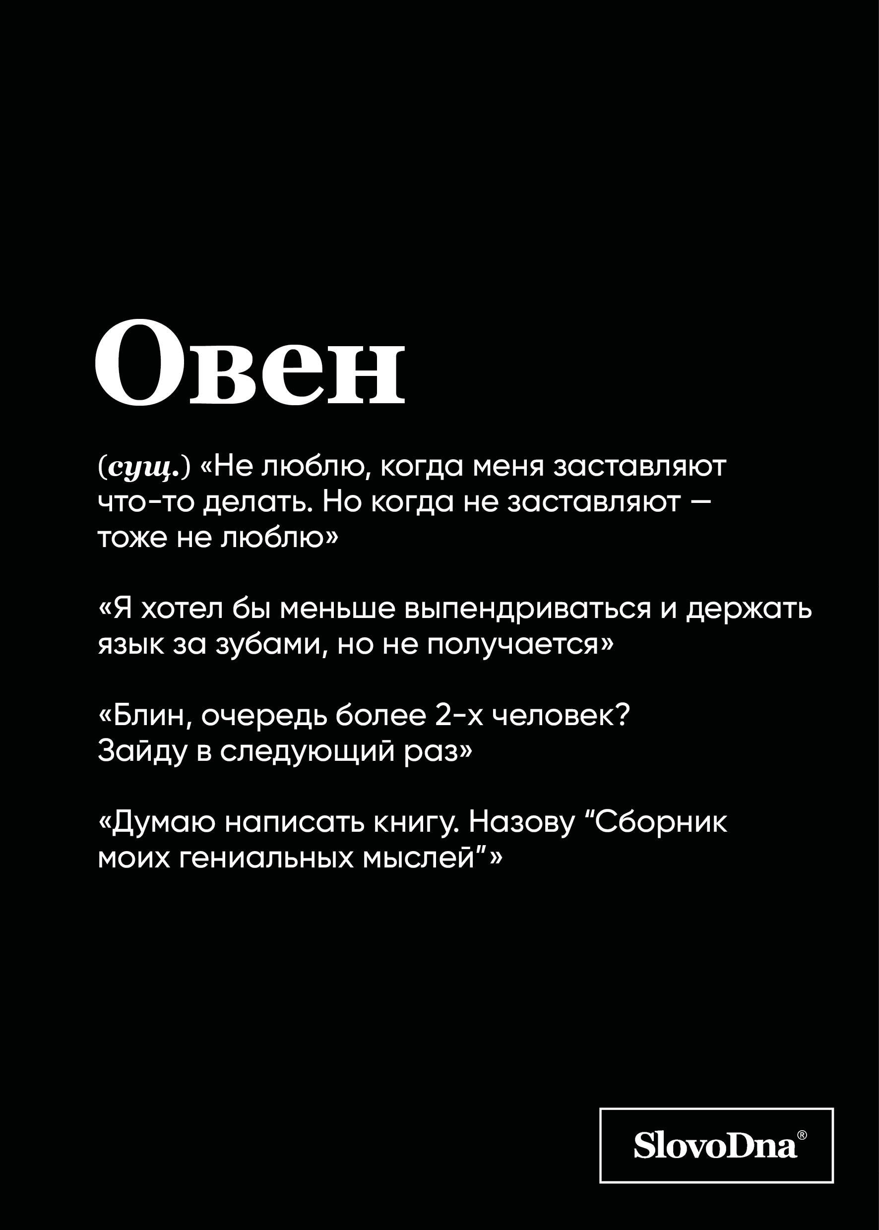 

Тетрадь в клетку "SlovoDna. Овен (Эксклюзив)", 48 листов