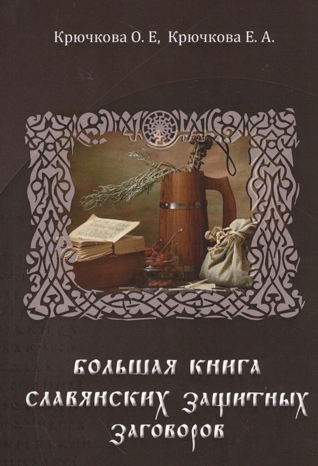 

Большая книга славянских защитных заговоров