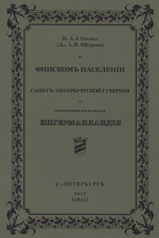 

О финскомъ населенiи Санктъ-Петербургской губернiи и о возникновенiи названiя Ингерманландiя