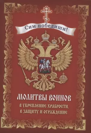 Молитвы воинов в укрепление храбрости в защиту и ограждение 109₽