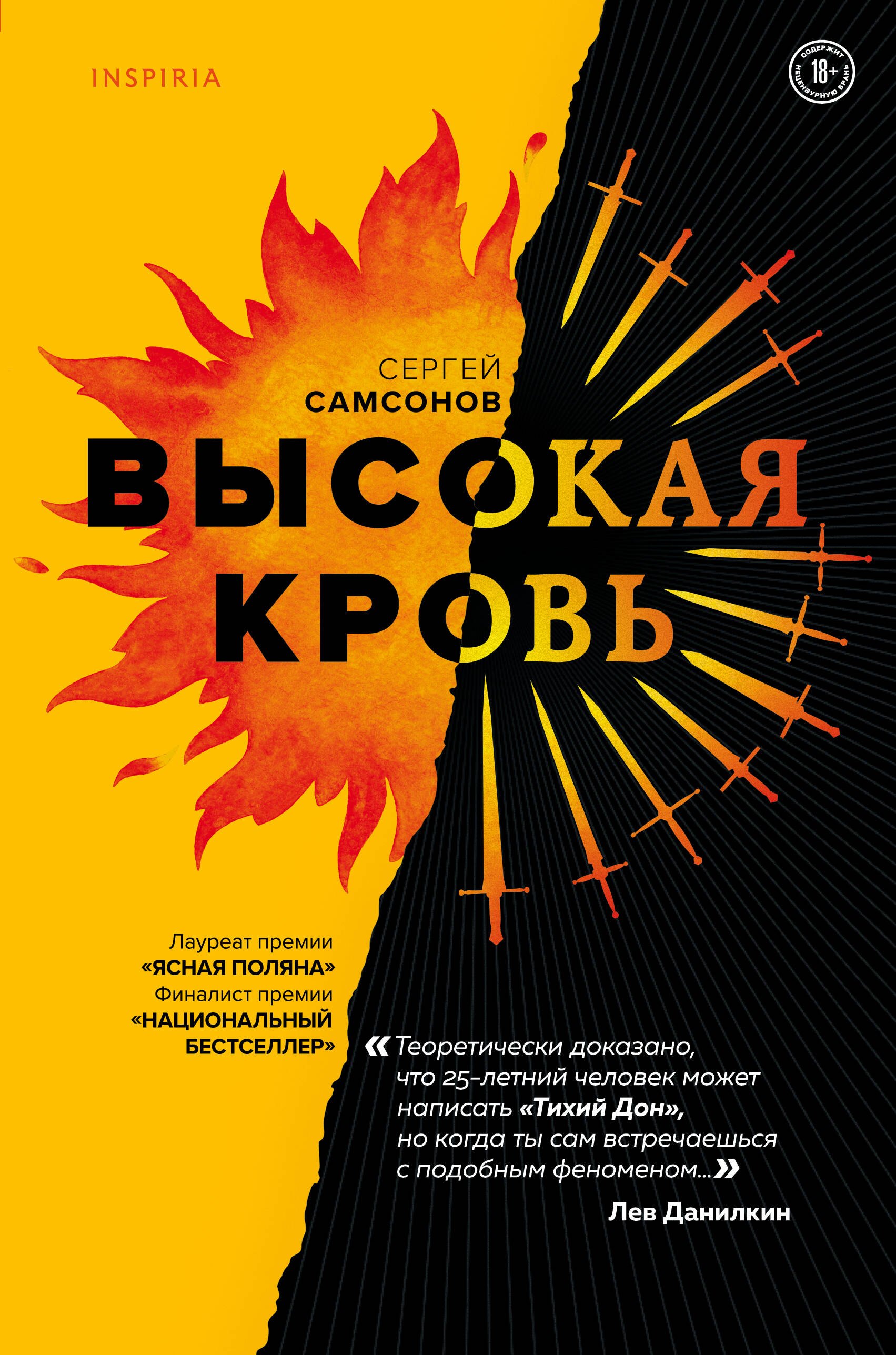 Самсонов Сергей Анатольевич: Высокая кровь