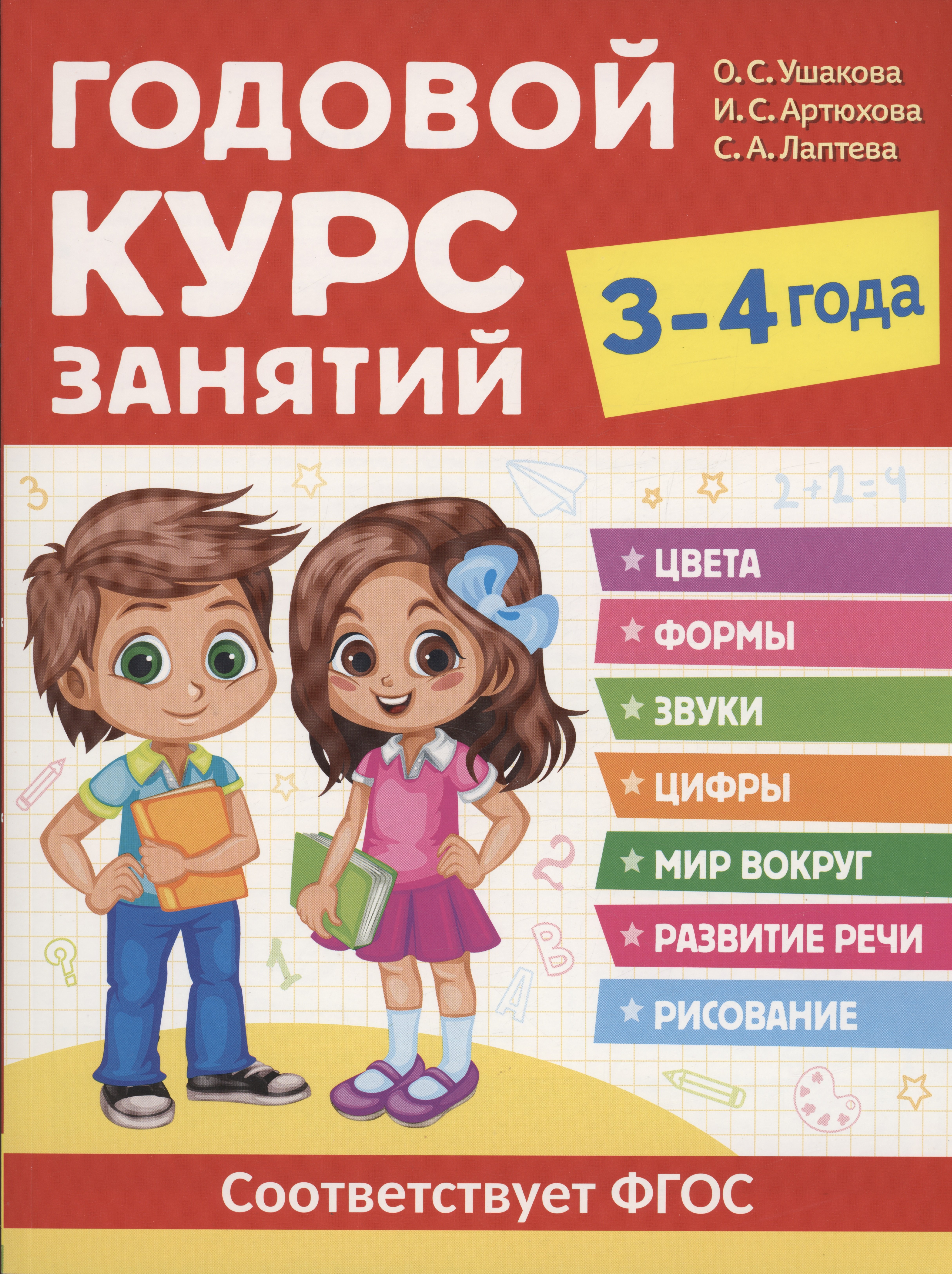 Ушакова Оксана Семеновна: Годовой курс занятий. 3-4 года