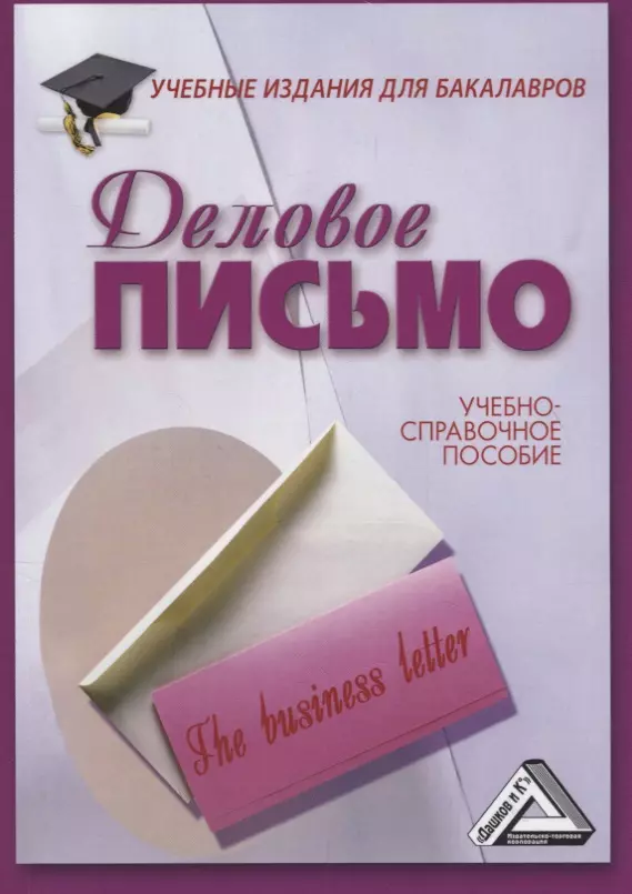 Деловое письмо: Учебно-справочное пособие для бакалавров, 11-е изд., перераб.