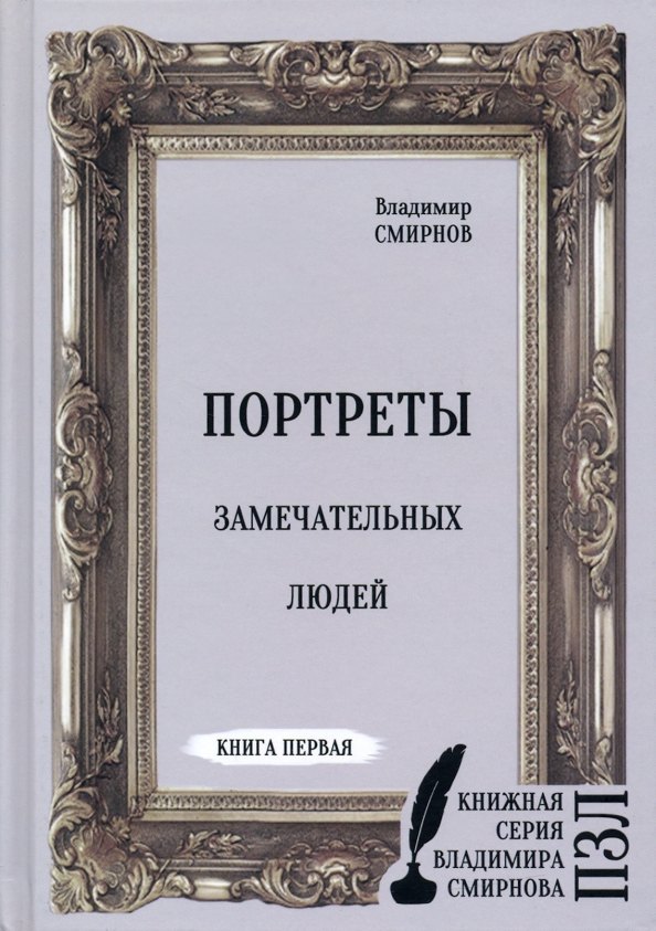 Портреты замечательных людей Книга 1 901₽