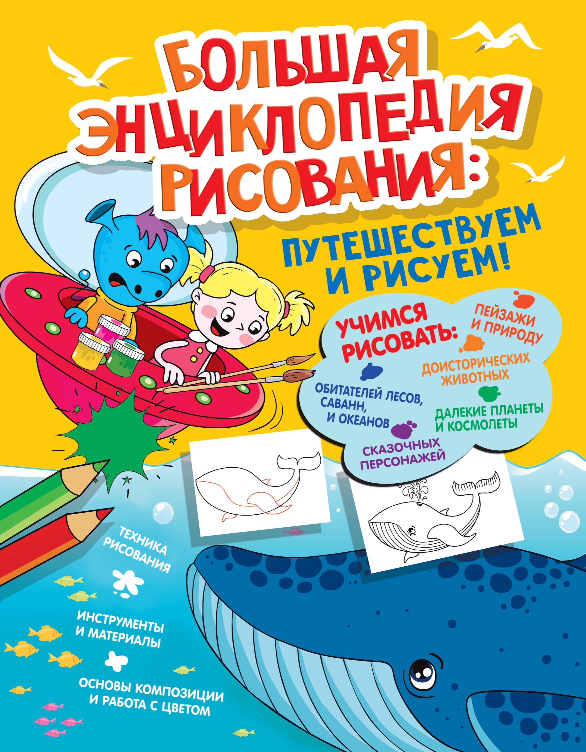 Большая энциклопедия рисования 1099₽