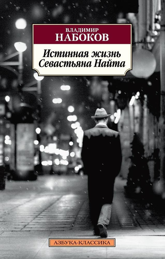 

Истинная жизнь Севастьяна Найта