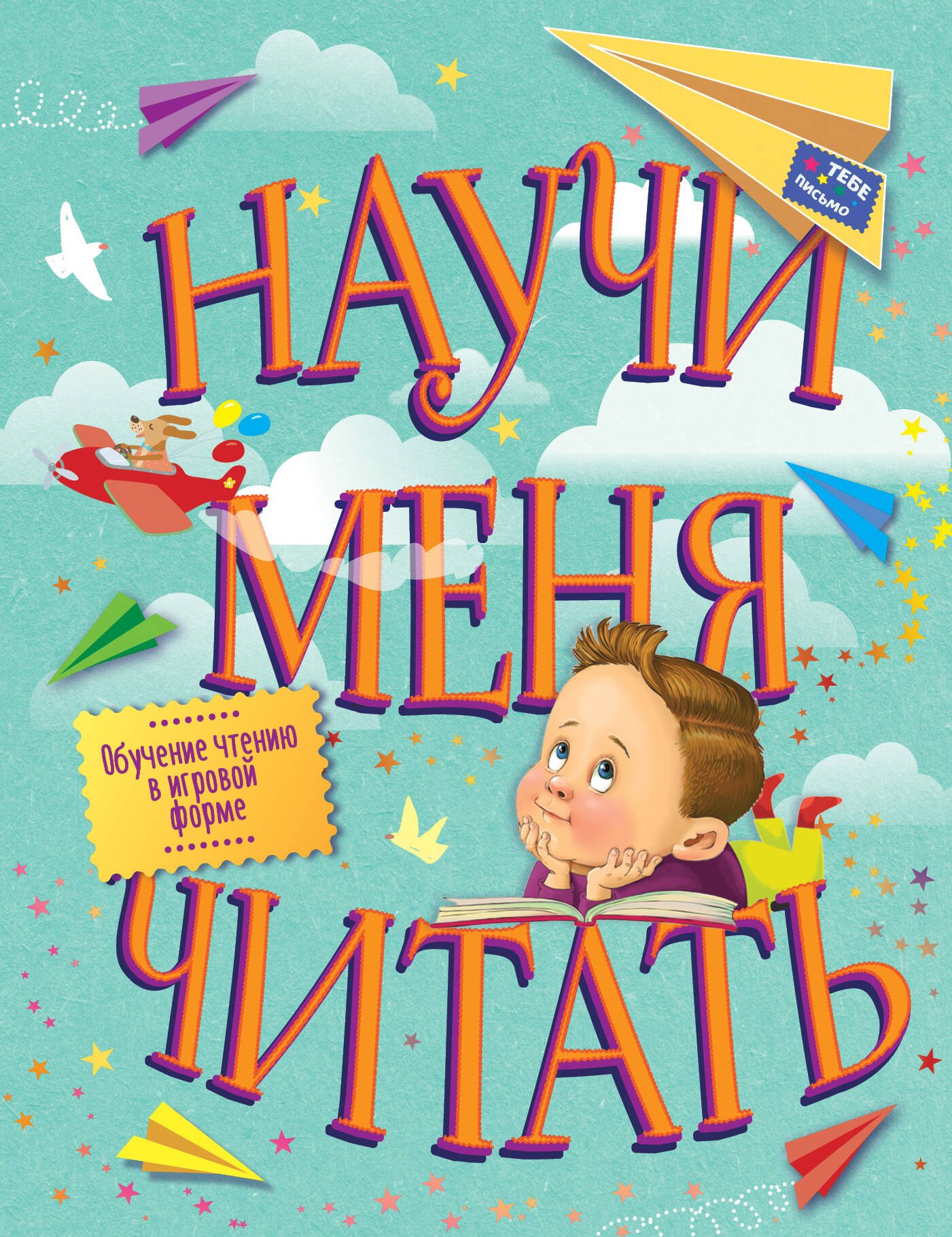 

Научи меня читать! Тебе письмо, прочти сам!