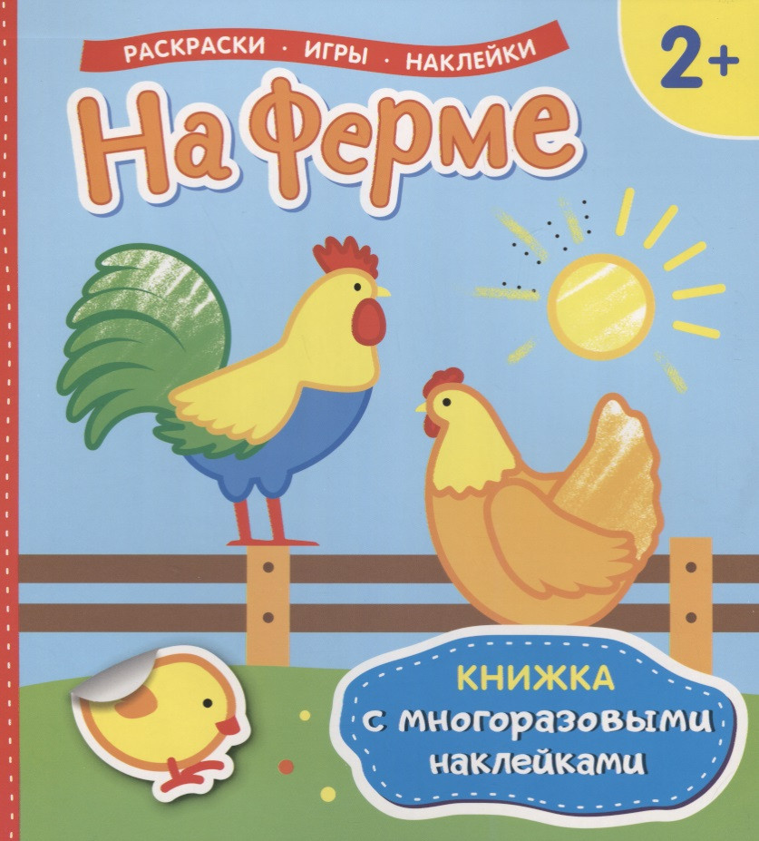 На ферме (Книжка с многоразовыми наклейками)