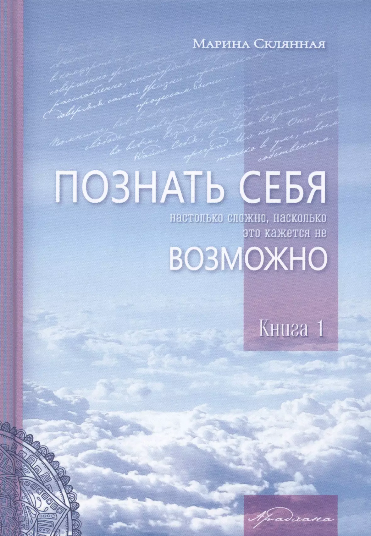 Познать себя настолько сложно насколько это кажется не возможно Книга 1 763₽