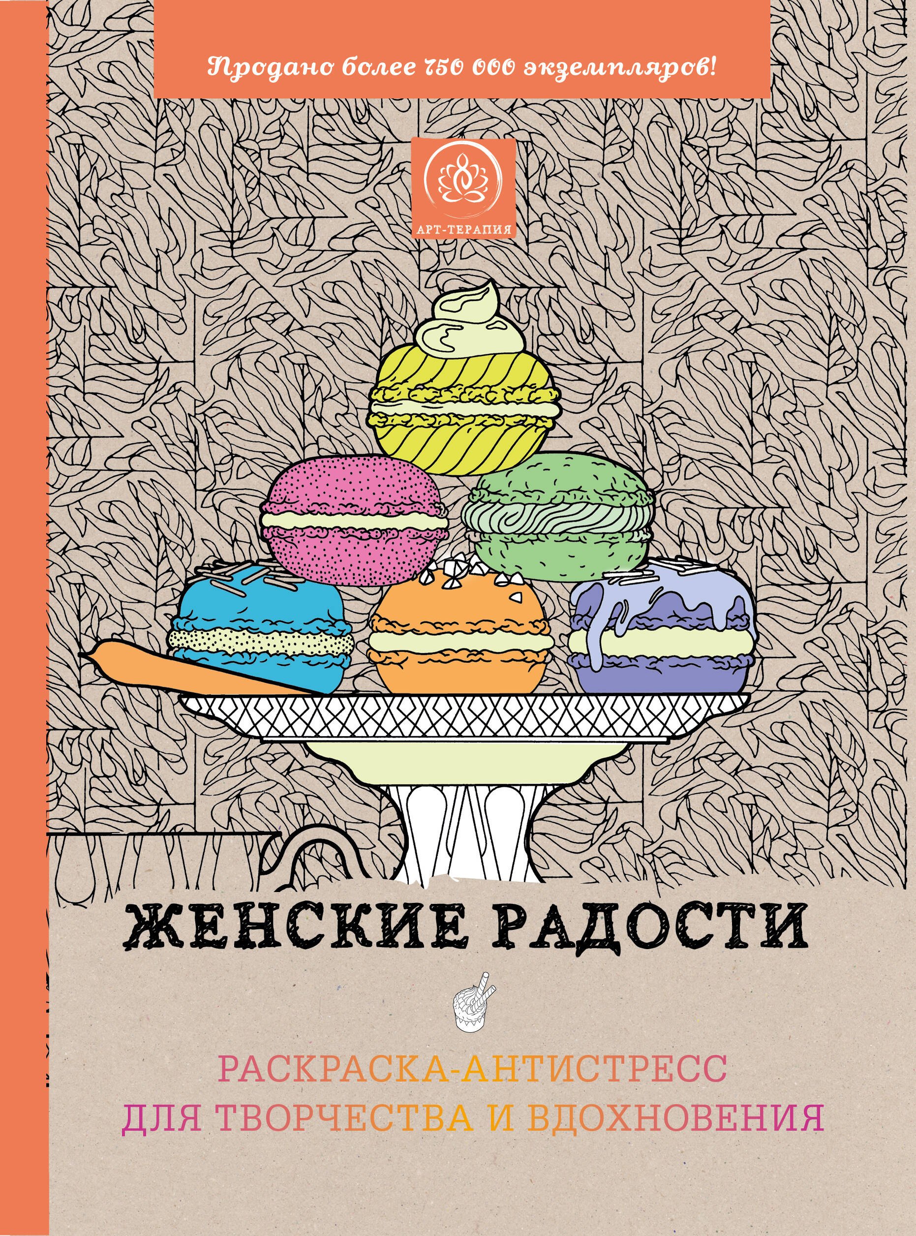 Женские радости. Раскраска-антистресс для творчества и вдохновения