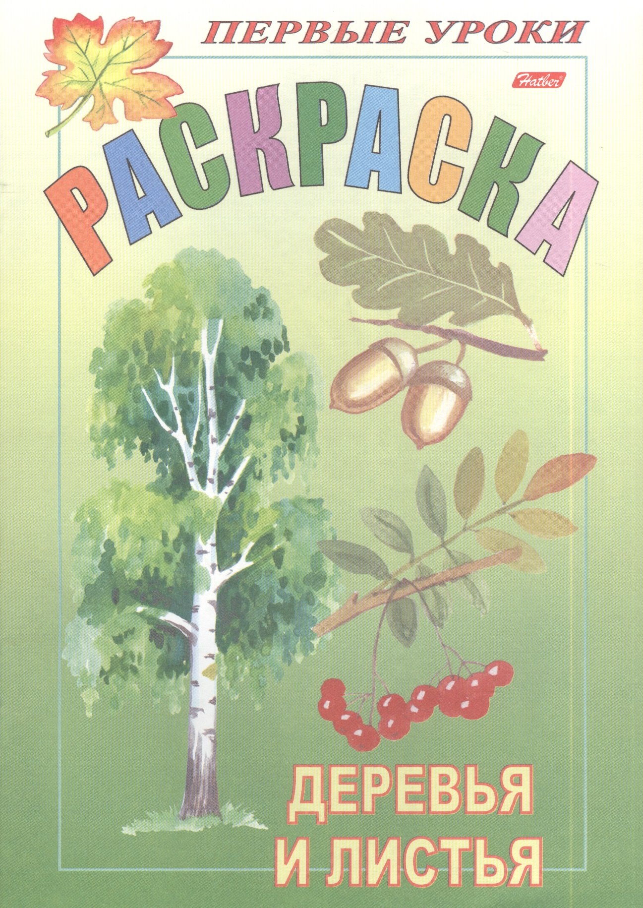 Баранова Ирина: Раскраска. Деревья и листья
