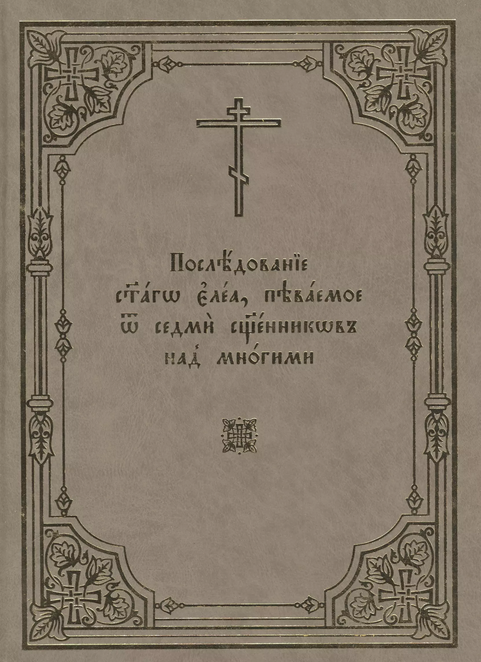 Последование святаго елеа, певаемое от седми священников над многими