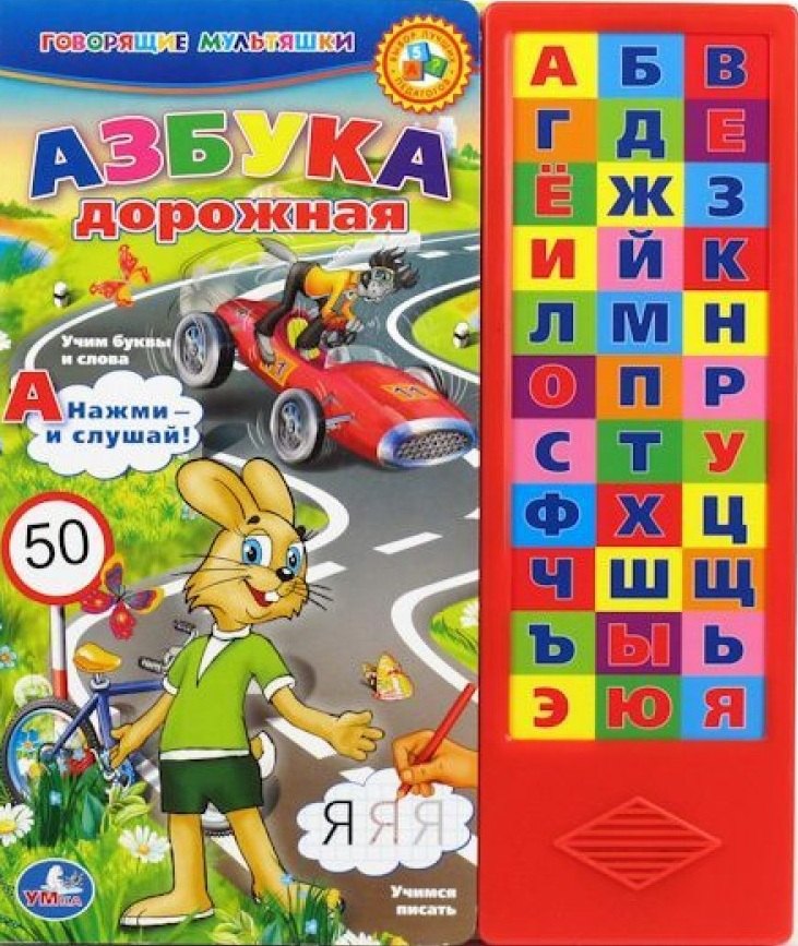 

Азбука дорожная