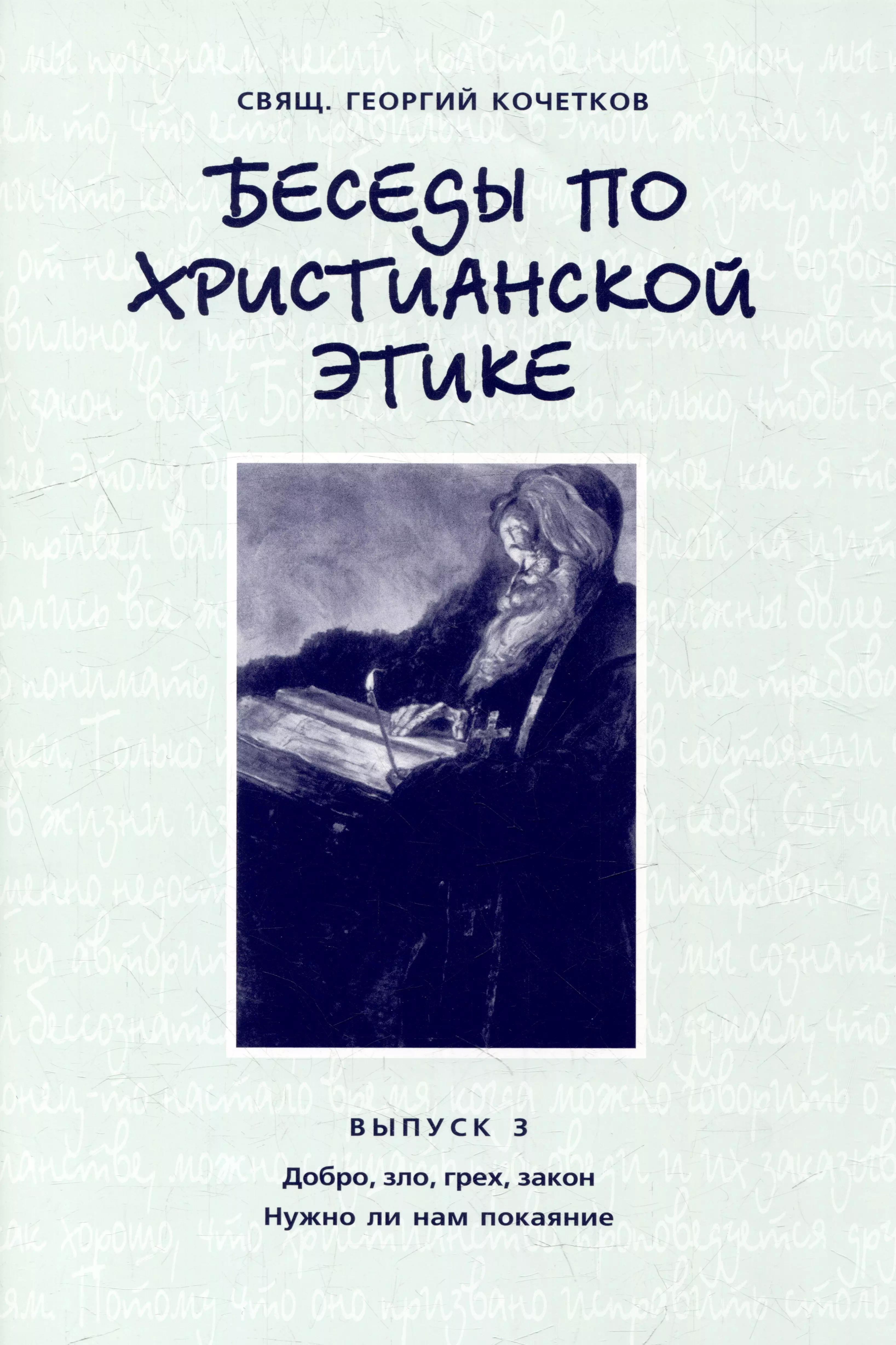 Беседы по христианской этике Выпуск 3 239₽