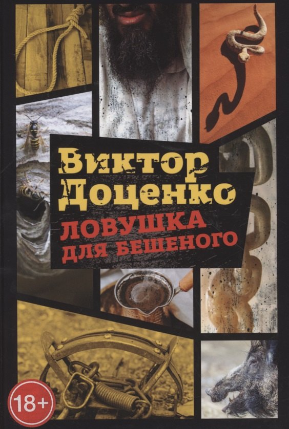 

Ловушка для Бешеного