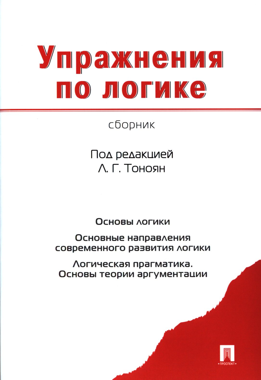 Упражнения по логике. Сборник