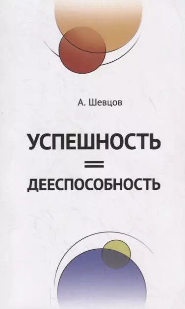 Успешность=Дееспособность