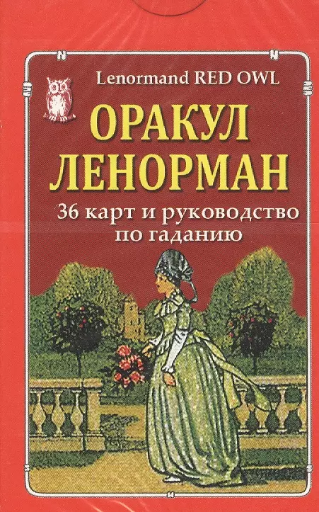 

Оракул Ленорман "Красная сова" / Lenormand Red Owl. 36 карт и руководство по гаданию