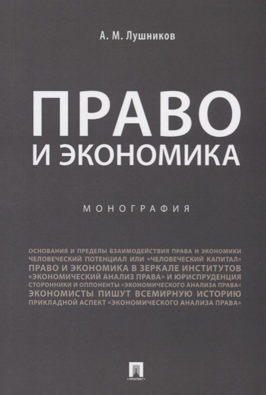 Лушников Андрей Михайлович: Право и экономика.Монография.-М.:Проспект,2019.