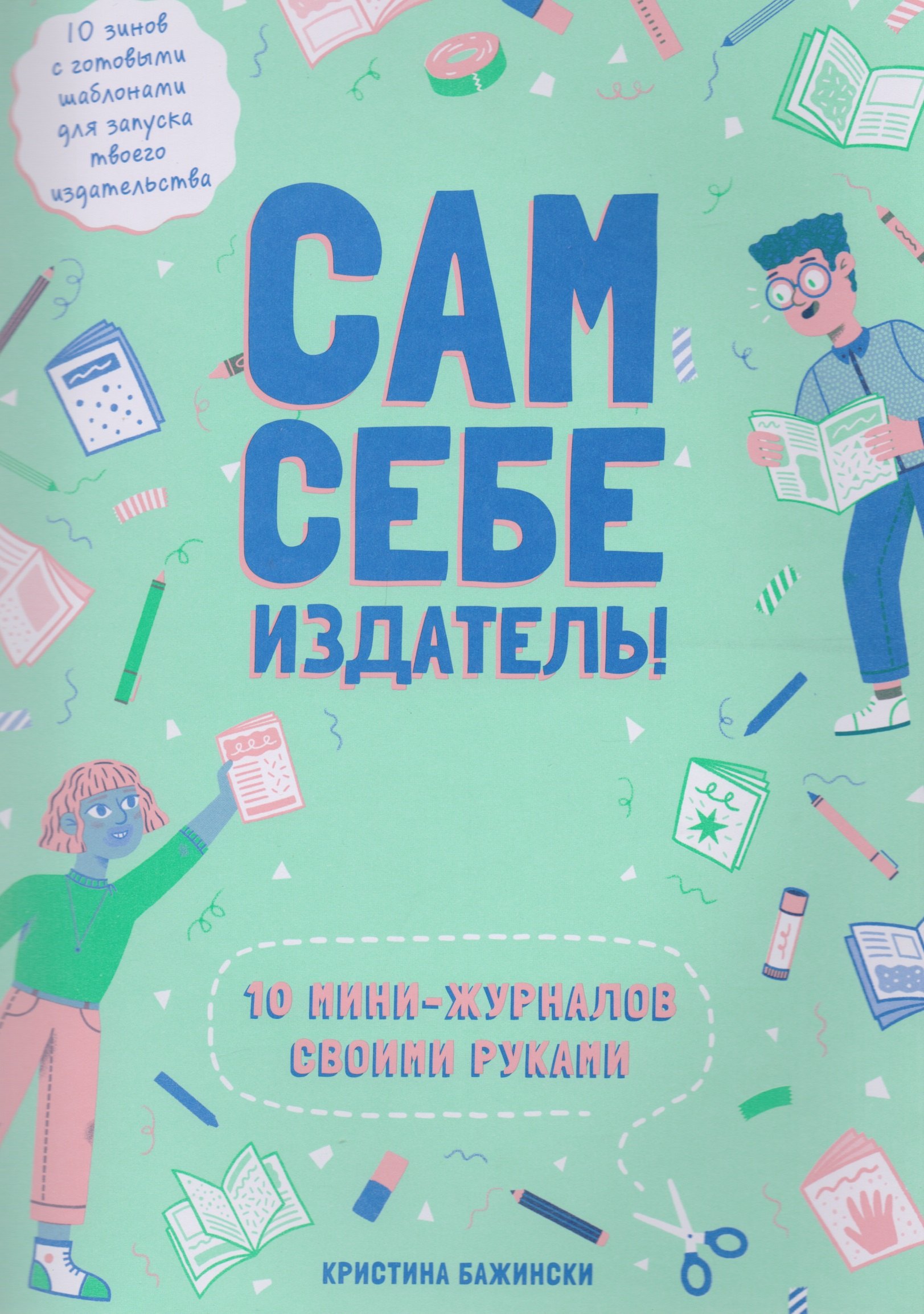 Сам себе издатель! 10 мини-журналов своими руками