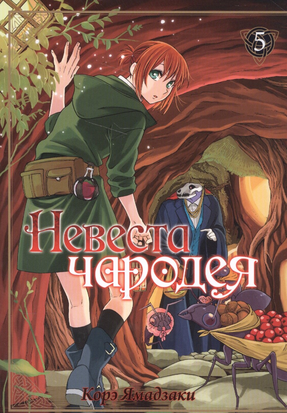 

Невеста чародея. Том 5 (Mahoutsukai no Yome). Манга