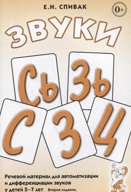 

Звуки С, Сь, З, Зь, Ц. Речевой материал для автоматизации и дифференциации звуков у детей 5-7 лет