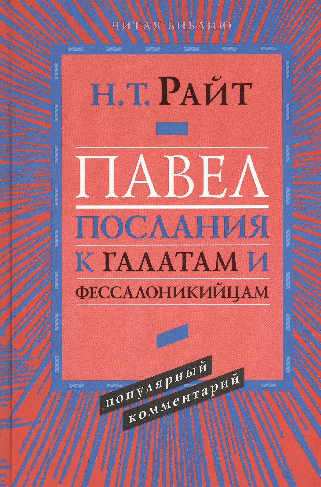 Райт Николас Томас: Павел. Послания к Галатам и Фессалоникийцам. Популярный комментарий