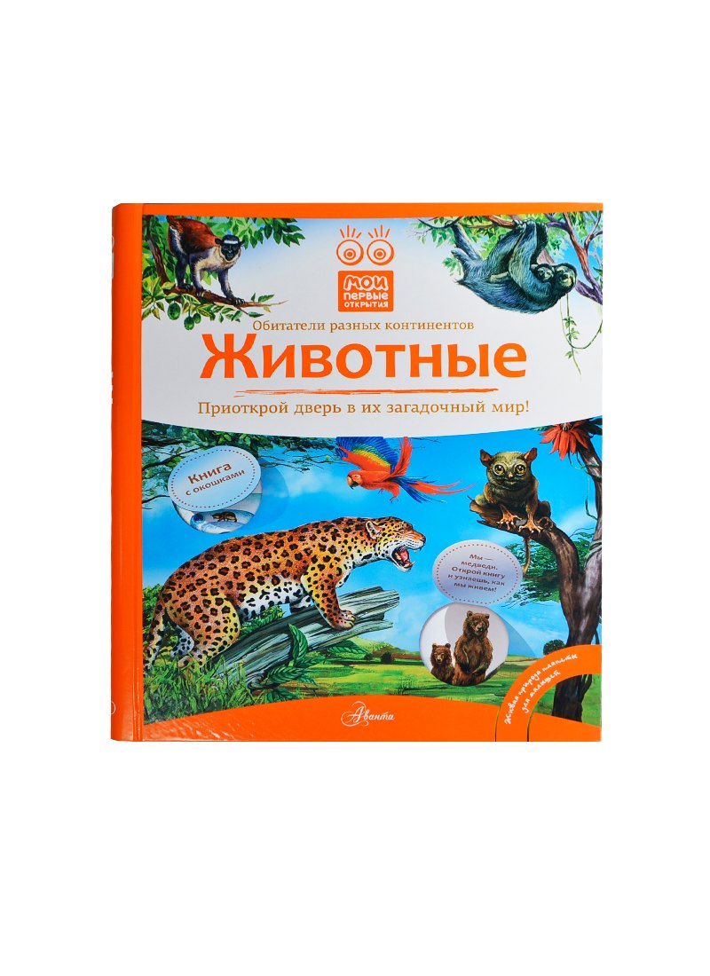 

Кн.с Окошками.МПО.Животные