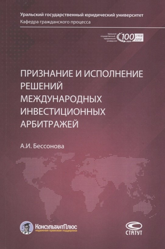 

Признание и исполнение решений международных инвестиционных арбитражей