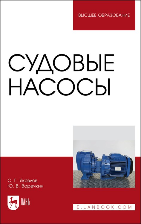 

Судовые насосы. Учебное пособие для вузов